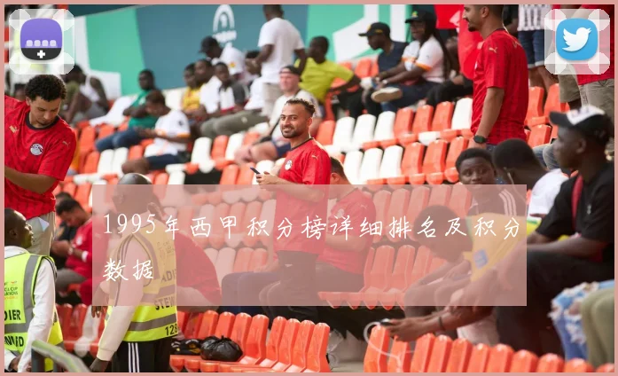 1995年西甲积分榜详细排名及积分数据