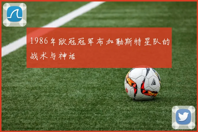 1986年欧冠冠军布加勒斯特星队的战术与神话