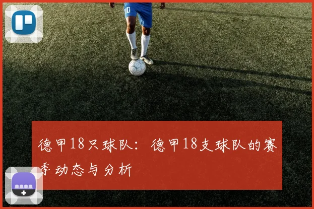 德甲18只球队：德甲18支球队的赛季动态与分析