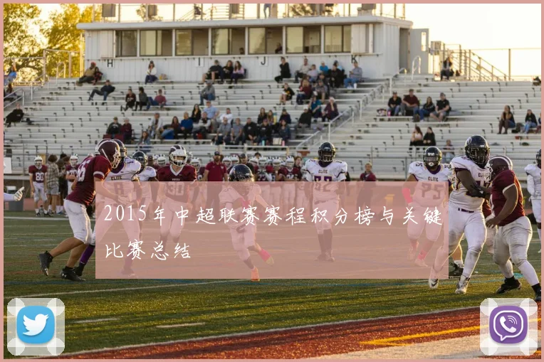 2015年中超联赛赛程积分榜与关键比赛总结