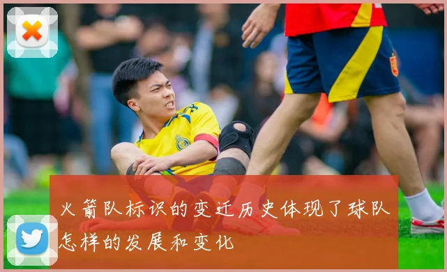 火箭队标识的变迁历史体现了球队怎样的发展和变化