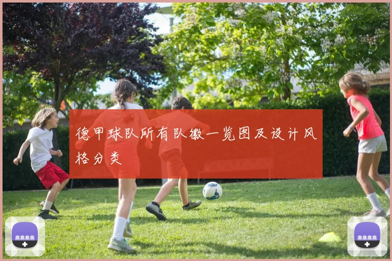 德甲球队所有队徽一览图及设计风格分类