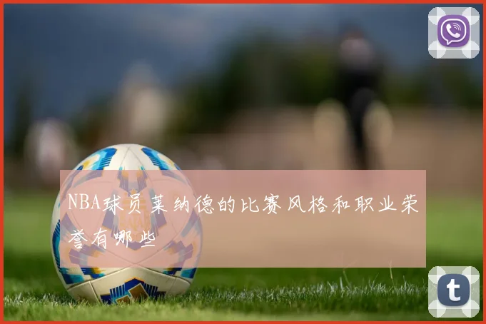 NBA球员莱纳德的比赛风格和职业荣誉有哪些