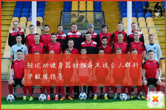 轻运动健身器材推荐及适合人群科学锻炼指导