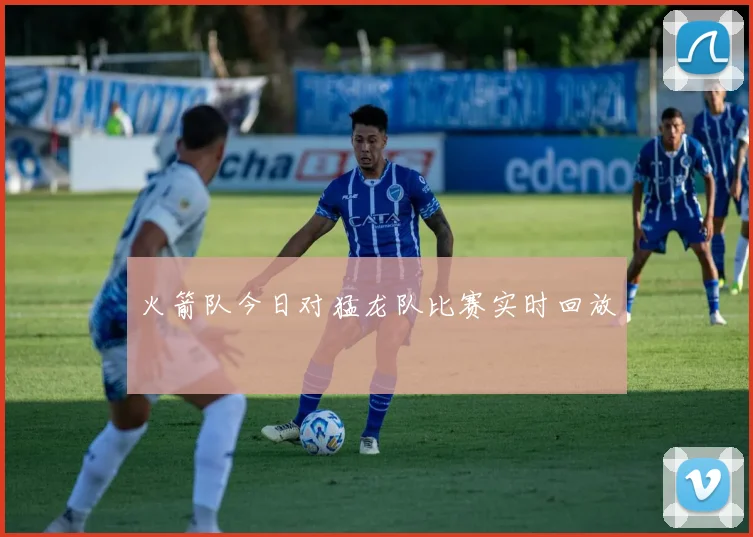 火箭队今日对猛龙队比赛实时回放