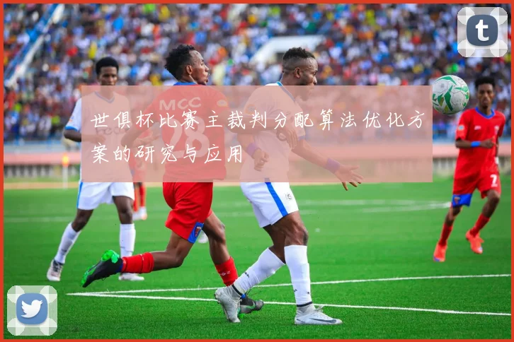 世俱杯比赛主裁判分配算法优化方案的研究与应用