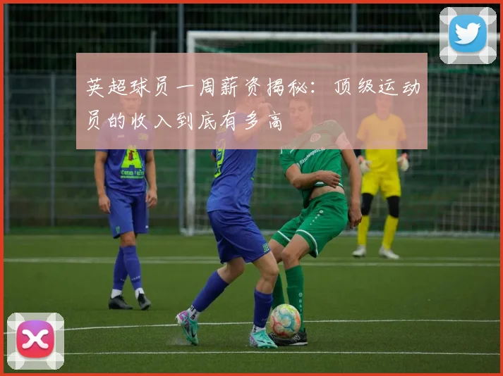 英超球员一周薪资揭秘:顶级运动员的收入到底有多高