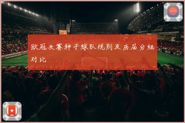 欧冠决赛种子球队规则及历届分组对比