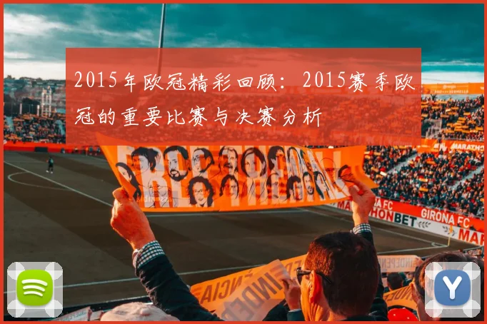 2015年欧冠精彩回顾：2015赛季欧冠的重要比赛与决赛分析