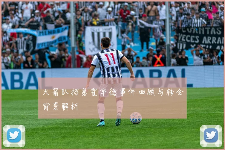 火箭队招募霍华德事件回顾与转会背景解析