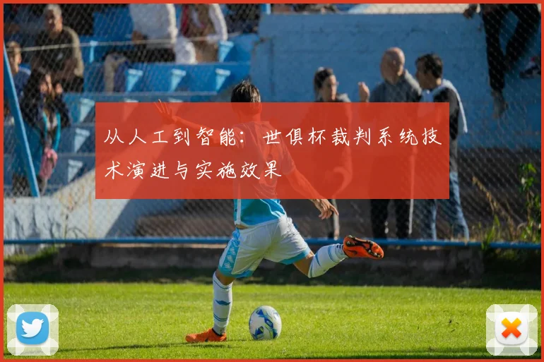 从人工到智能：世俱杯裁判系统技术演进与实施效果