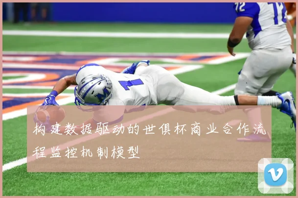 构建数据驱动的世俱杯商业合作流程监控机制模型