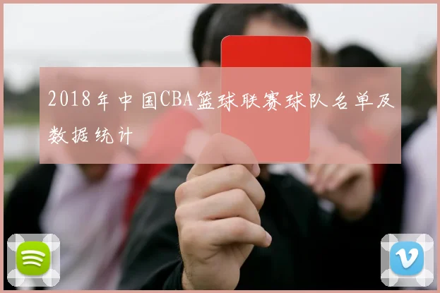 2018年中国CBA篮球联赛球队名单及数据统计