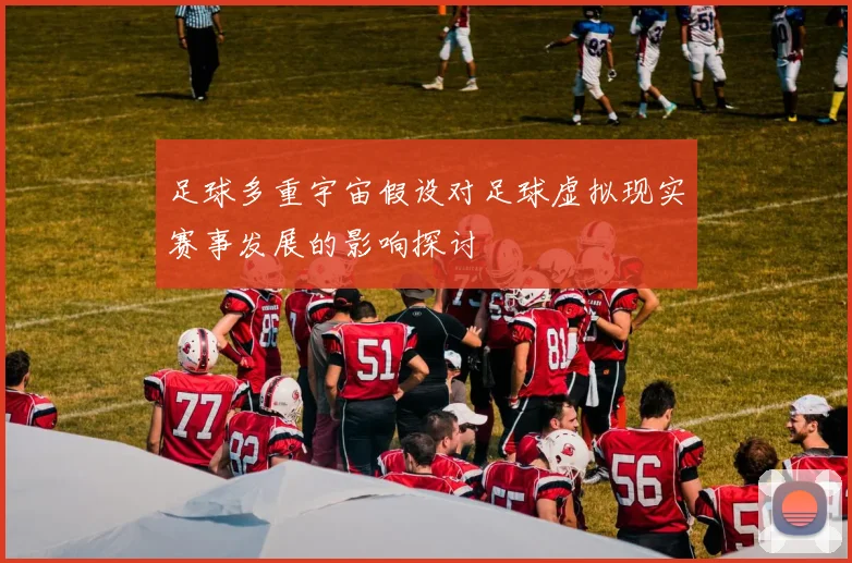 足球多重宇宙假设对足球虚拟现实赛事发展的影响探讨