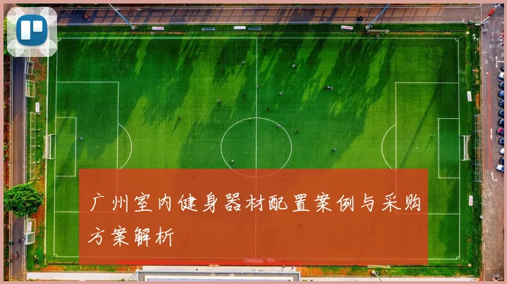 广州室内健身器材配置案例与采购方案解析