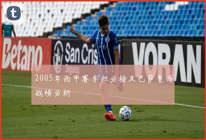 2005年西甲赛季积分榜及巴萨皇马战绩分析
