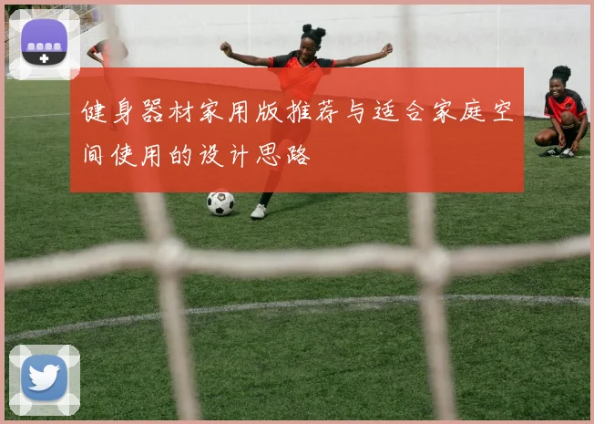 健身器材家用版推荐与适合家庭空间使用的设计思路