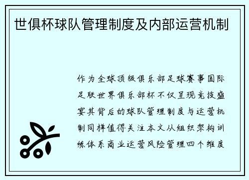 世俱杯球队管理制度及内部运营机制