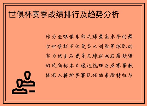 世俱杯赛季战绩排行及趋势分析