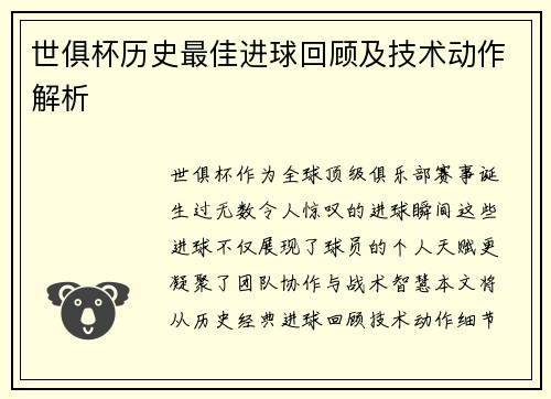 世俱杯历史最佳进球回顾及技术动作解析