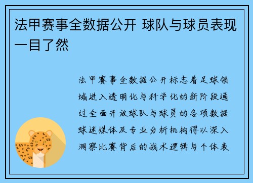 法甲赛事全数据公开 球队与球员表现一目了然