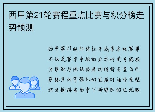 西甲第21轮赛程重点比赛与积分榜走势预测