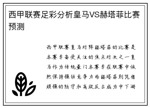 西甲联赛足彩分析皇马VS赫塔菲比赛预测