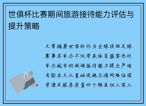 世俱杯比赛期间旅游接待能力评估与提升策略