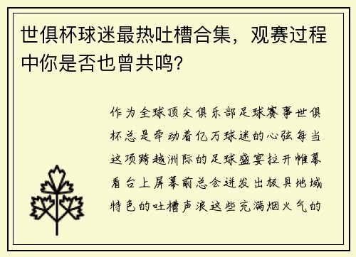 世俱杯球迷最热吐槽合集，观赛过程中你是否也曾共鸣？