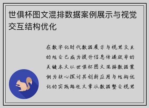 世俱杯图文混排数据案例展示与视觉交互结构优化