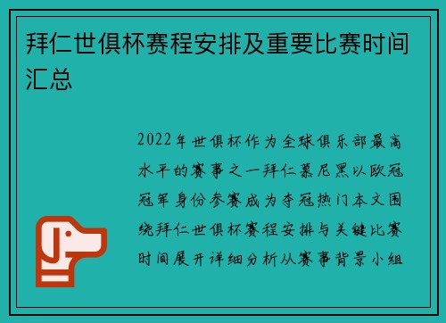拜仁世俱杯赛程安排及重要比赛时间汇总