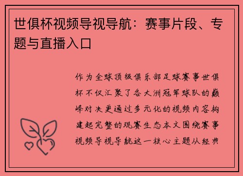 世俱杯视频导视导航：赛事片段、专题与直播入口