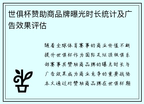 世俱杯赞助商品牌曝光时长统计及广告效果评估