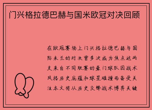 门兴格拉德巴赫与国米欧冠对决回顾