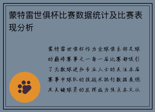 蒙特雷世俱杯比赛数据统计及比赛表现分析