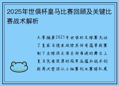 2025年世俱杯皇马比赛回顾及关键比赛战术解析