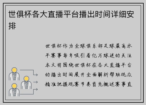 世俱杯各大直播平台播出时间详细安排