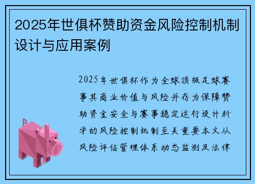 2025年世俱杯赞助资金风险控制机制设计与应用案例