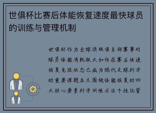 世俱杯比赛后体能恢复速度最快球员的训练与管理机制