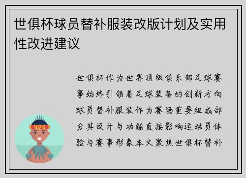 世俱杯球员替补服装改版计划及实用性改进建议