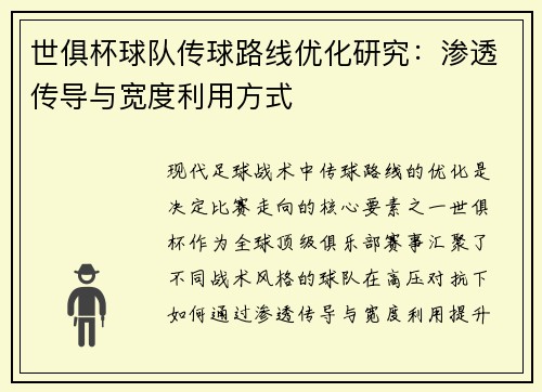 世俱杯球队传球路线优化研究：渗透传导与宽度利用方式