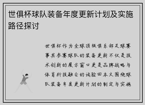 世俱杯球队装备年度更新计划及实施路径探讨