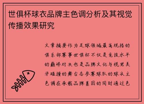 世俱杯球衣品牌主色调分析及其视觉传播效果研究