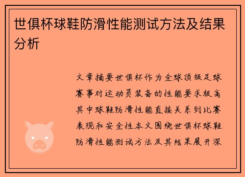 世俱杯球鞋防滑性能测试方法及结果分析