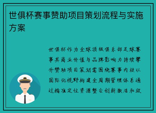 世俱杯赛事赞助项目策划流程与实施方案