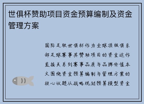 世俱杯赞助项目资金预算编制及资金管理方案