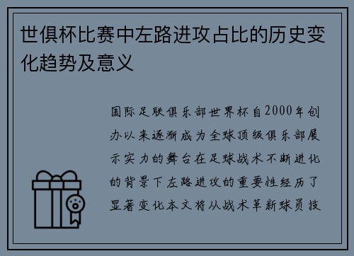 世俱杯比赛中左路进攻占比的历史变化趋势及意义