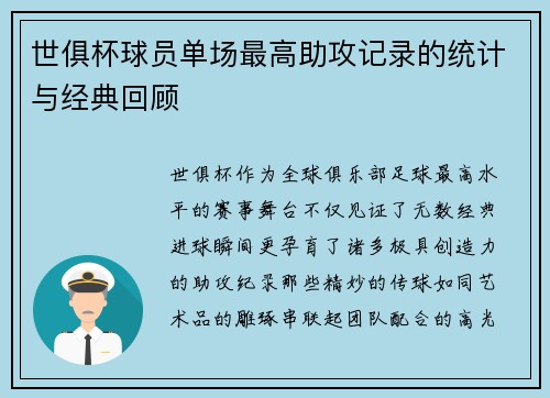 世俱杯球员单场最高助攻记录的统计与经典回顾
