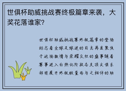 世俱杯助威挑战赛终极篇章来袭，大奖花落谁家？