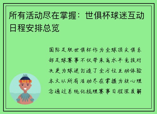 所有活动尽在掌握：世俱杯球迷互动日程安排总览
